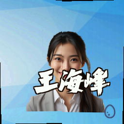 王海峰