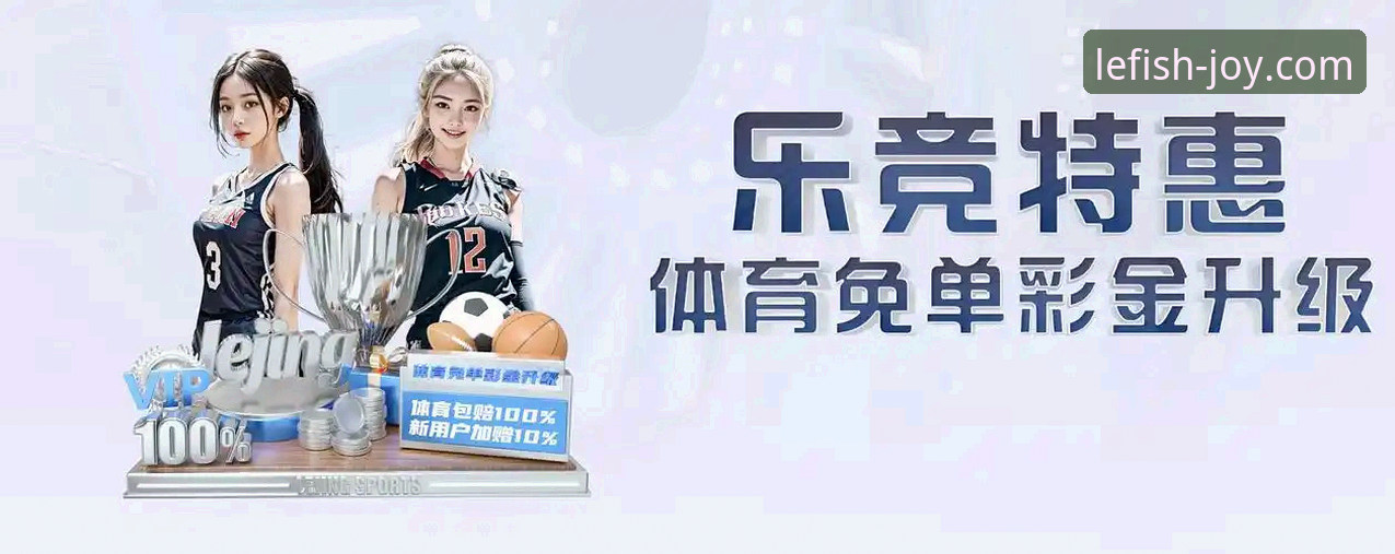 乐鱼体育竞彩投注安全吗 乐鱼体育竞彩平台最新动态:v2.1.3版本升级背后的安全与体验革新