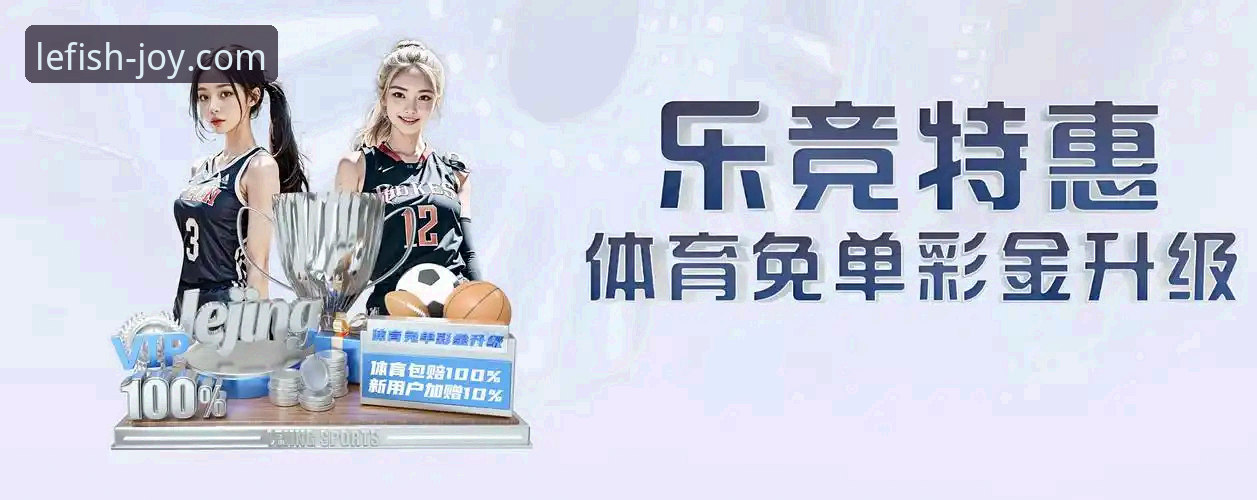 乐鱼体育平台资深用户分享：安卓下载与深度使用心得